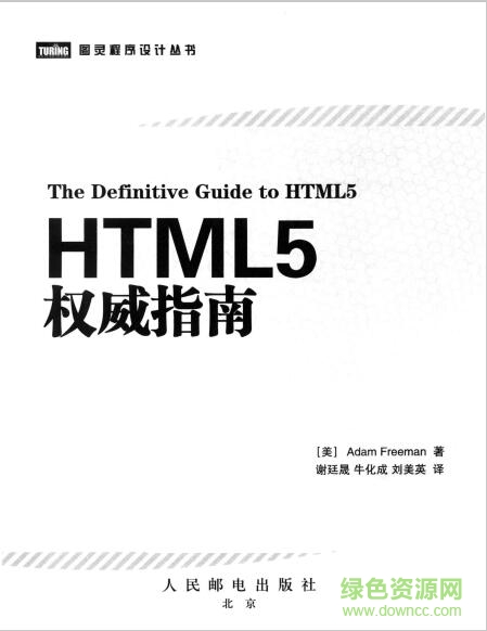 HTML5权威指南pdf高清电子版