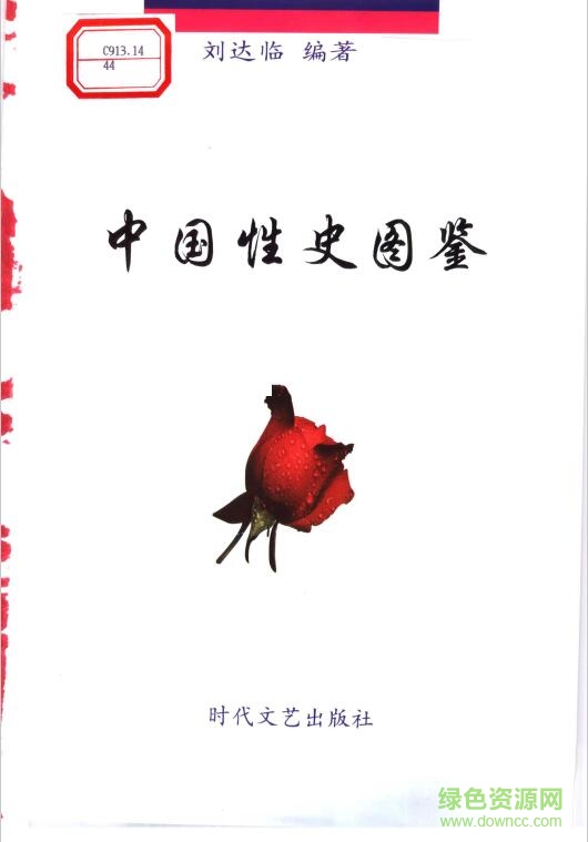 中国性史图鉴pdf