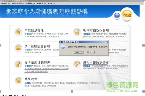 北京市个人所得税明细申报系统