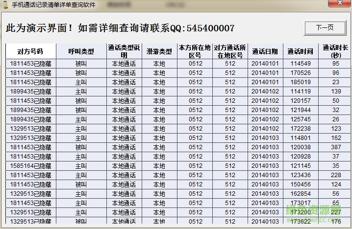 手機(jī)通話記錄清單詳單查詢軟件