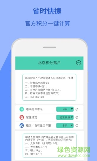 北京积分落户计算器手机版 v1.2.0 安卓版0