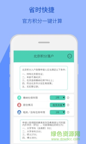 北京積分落戶(hù)計(jì)算器手機(jī)版 v1.2.0 安卓版 0