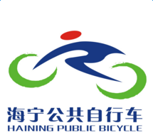 海宁公共自行车