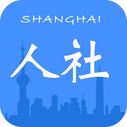 上海人社app查社保