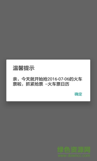 火车票日历2016 v1.4 安卓版0