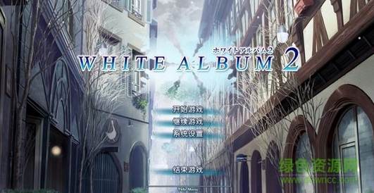 白色相簿2全cg存档(white album2) 0
