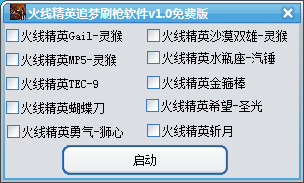 火線精英追夢(mèng)刷槍軟件 v1.0 免費(fèi)版 0