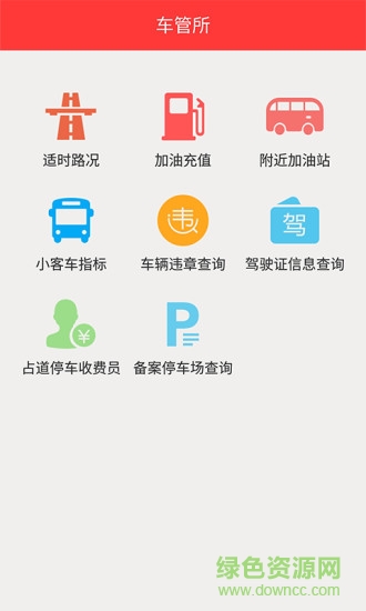 北京车管所手机客户端(TcLive) v1.0 安卓版1