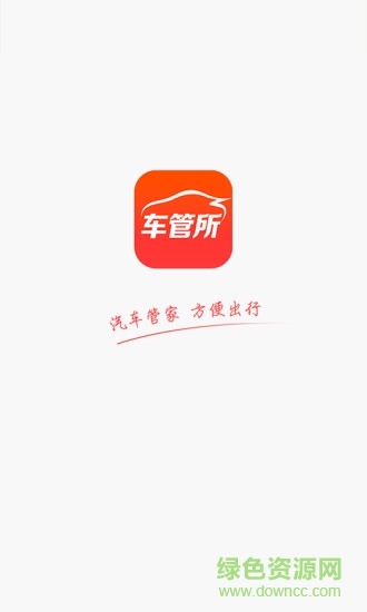 北京车管所手机客户端(TcLive) v1.0 安卓版0