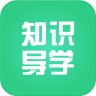 知识导学(学习软件)