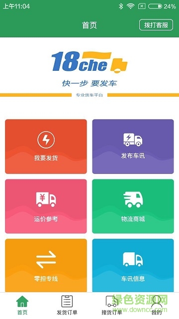 政邦物流要發(fā)車 v1.2 安卓版 0