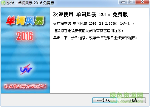 單詞風(fēng)暴2016 v11.2.0.5036 免費(fèi)版 0