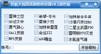 若枫火线精英刷枪修改器 v0.1 绿色版0