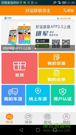 福建好运联联货主版 v2.10 官网安卓版0