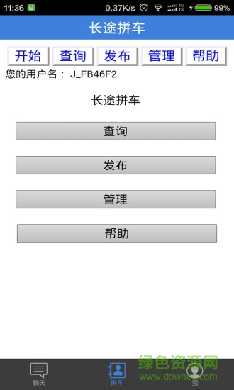 長途拼車軟件 v2.0.4 安卓版 3