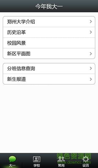 鄭州大學(xué)我的鄭大 v2.0 安卓版 1