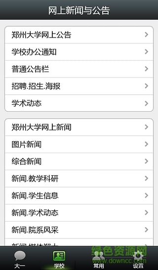 鄭州大學(xué)我的鄭大 v2.0 安卓版 0