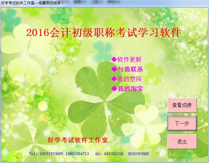 2016初級會計學習軟件 v1.0 綠色免費版 0