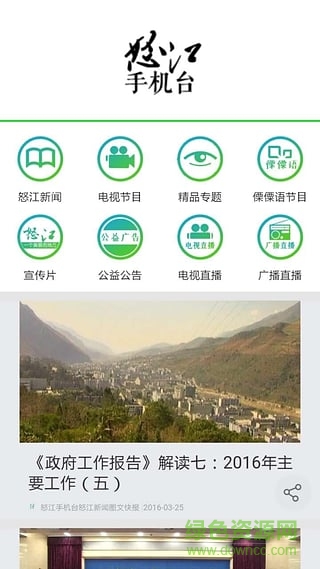 怒江手机台app v1.5.0 安卓版1