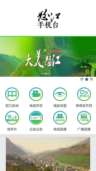 怒江手机台app v1.5.0 安卓版3