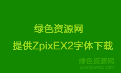 ZpixEX2_EX(最像素EX2字体) 0