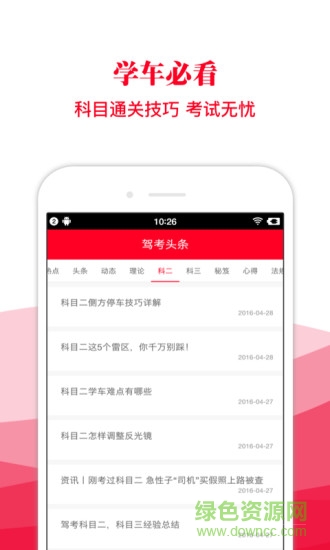 駕考頭條 v2.2.22 安卓版 0