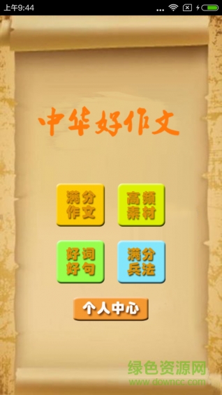 中華好作文 v1.1 安卓版 0