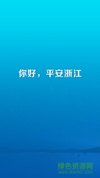 平安浙江ios最新版 v4.3.11 官方iphone版2