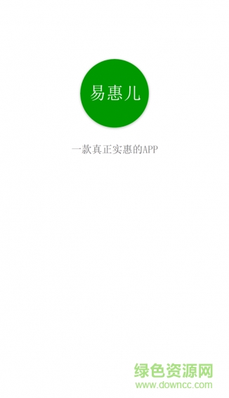 易惠儿(日用品6折购) v1.1.0 安卓版1