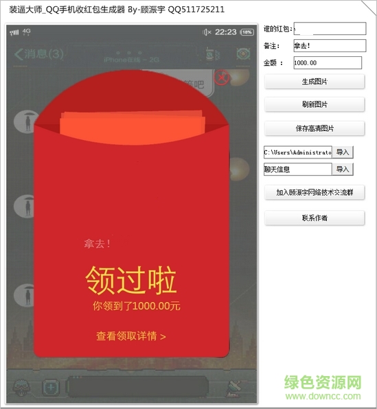 QQ手机收红包生成器 v1.0 绿色版0