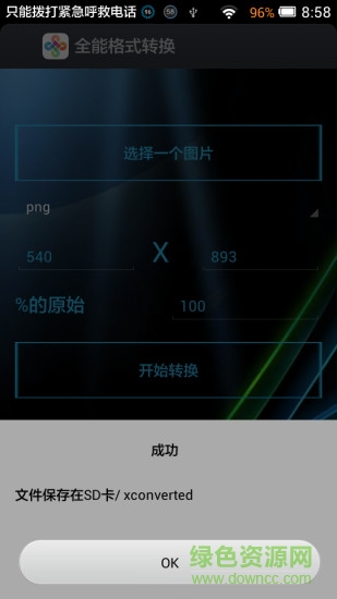 全能格式转换器(图片格式转换器) v6.33 安卓版0