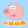 小猪动画片app下载
