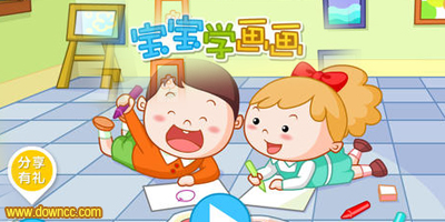 宝宝学画画软件-儿童学画画的app-幼儿画画app下载