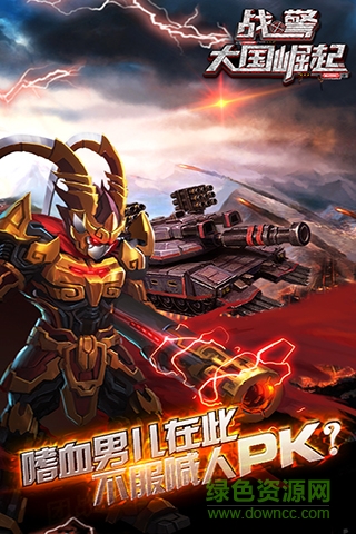 戰(zhàn)警大國(guó)崛起快用蘋果版 v4.7.61 iPhone版 2