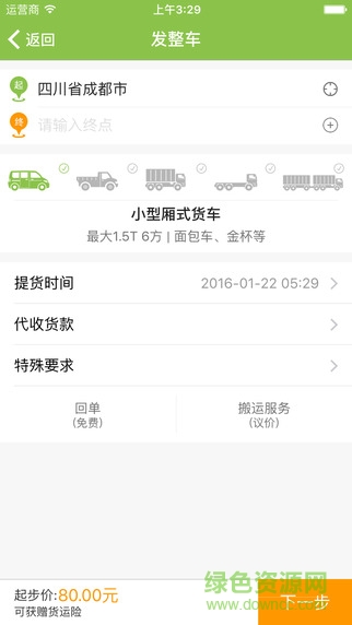 惠运货iphone版(货运服务) v2.0.1 苹果手机版1