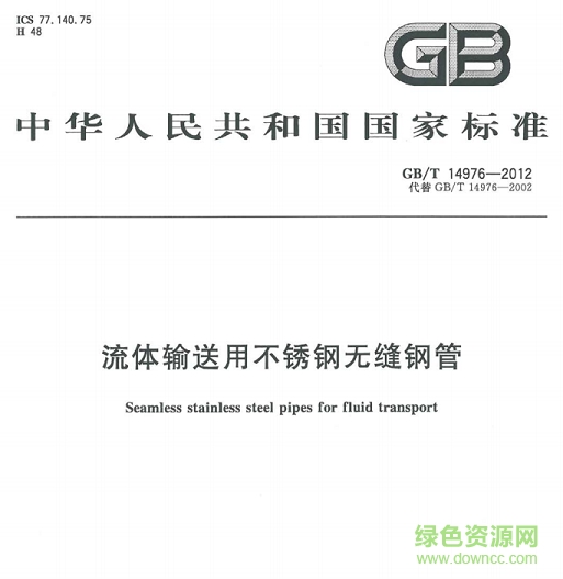 gb/t14976-2012标准 pdf高清版 0