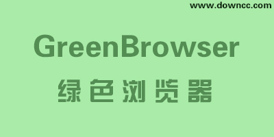greenbrowser下载-greenbrowser绿色版-绿色浏览器