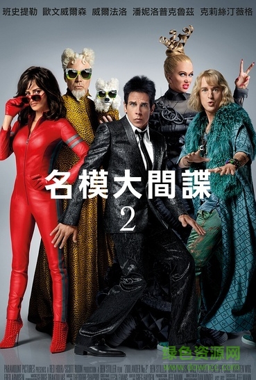 超級(jí)名模2中文字幕(zoolander 2) 2016簡(jiǎn)繁雙語(yǔ)srt版 0