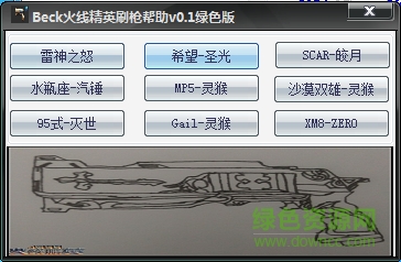 Beck火线精英刷枪辅助 v0.1 绿色版0