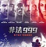 非法999中文字幕(triple 9.2016)
