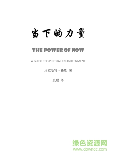 當下的力量電子書 pdf高清掃描版 0