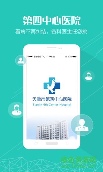 天津市第四中心医院 v1.0.0 官网安卓版1