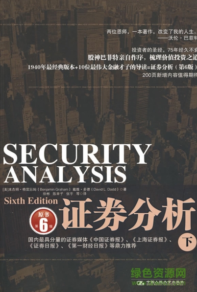 格雷厄姆证券分析第六版 pdf上下册中文版0
