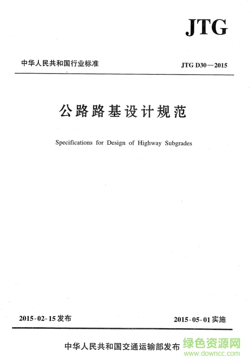 公路路基设计规范JTG D30-2015 pdf高清电子版0
