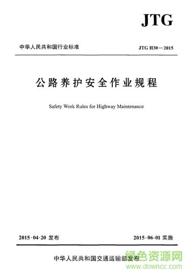 公路养护安全作业规程jtg h30-2015 pdf高清电子版0