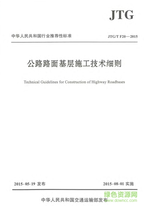 公路路面基层施工技术细则JTG/T F20-2015 pdf高清电子版0