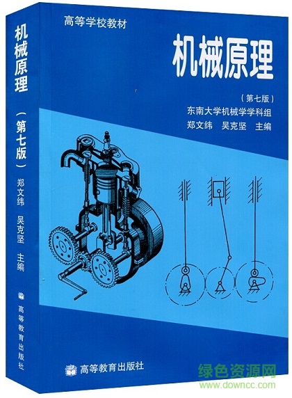东南大学机械原理第七版 pdf电子版0
