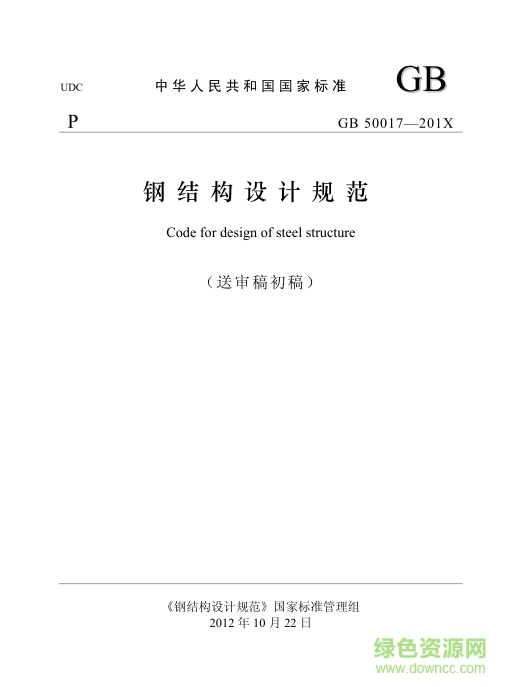 钢结构设计规范2014(gb50017 2014) pdf格式最新版 0