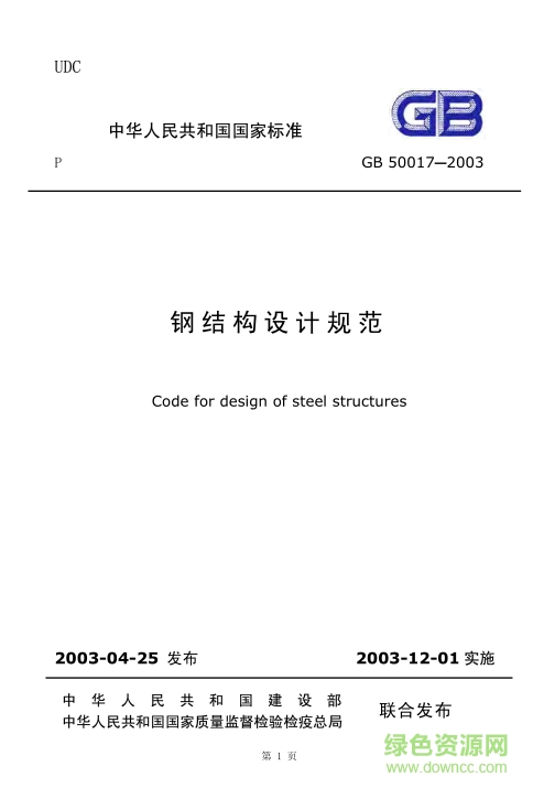 gb50017 2003鋼結構設計規(guī)范0