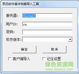 思迅软件基本档案导入工具 v1.0 绿色版0